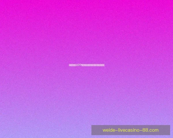 最新版伟德APP下载入口安全快捷体验全新功能指南